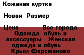 Кожаная куртка Stadivarius. Новая! Размер: 40–42 (XS) › Цена ­ 2 151 - Все города Одежда, обувь и аксессуары » Женская одежда и обувь   . Крым,Ферсманово